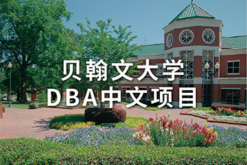 贝翰文大学DBA中文项目