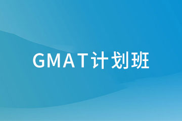 成都留学GMAT计划