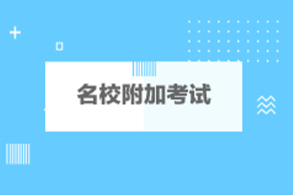 上海牛剑附加考试课程辅导机构推荐