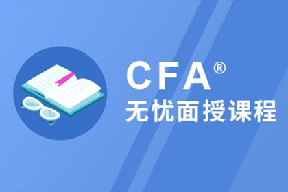 北京CFA®无忧面授课程