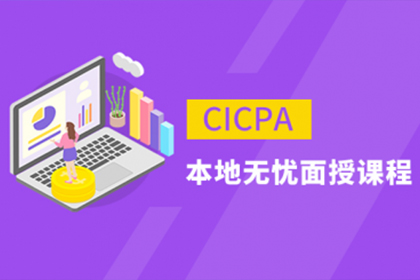 上海ZBG教育上海CICPA无忧培训课程图片
