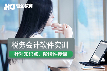 南京税务会计软件实训培训课程