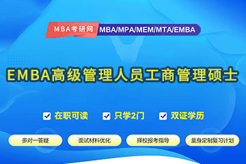 重庆EMBA高级管理人员工商管理硕士培训班