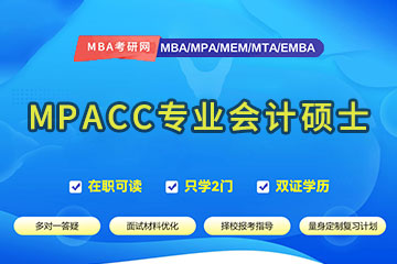 重庆MPAcc专业会计硕士培训班
