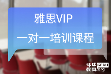广州环球教育广州雅思VIP一对一培训课程图片