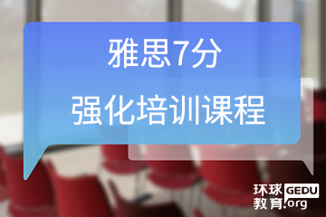 广州环球教育广州雅思7分强化培训课程图片