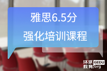广州环球教育广州雅思6.5分强化培训课程图片