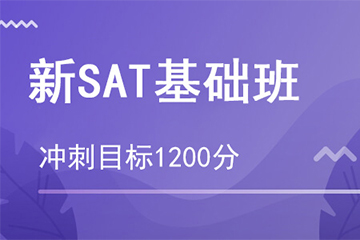 杭州新SAT1200分班基础培训课程