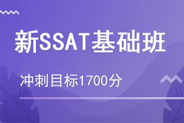 杭州新SSAT1700分班基础培训课程