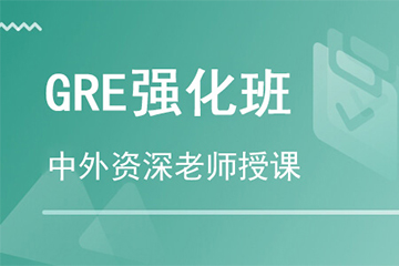 杭州GRE强化培训课程