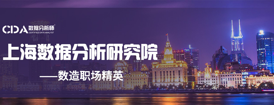 上海CDA数据分析师培训banner