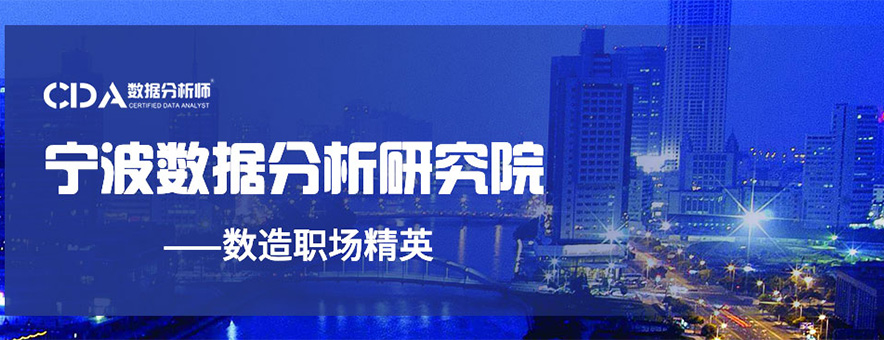 宁波CDA数据分析师培训banner