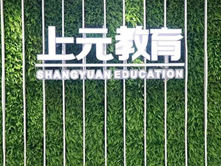上海上元教育环境图片