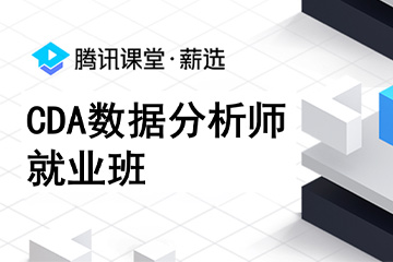上海CDA数据分析师培训上海腾讯课堂薪选CDA数据分析师就业班图片