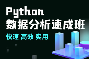 上海CDA数据分析师培训上海 Python数据分析速成班图片