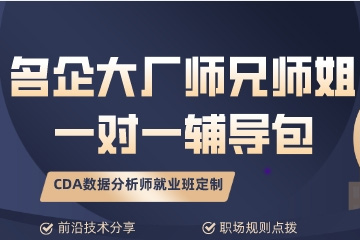 上海CDA数据分析师培训上海名企大厂师兄师姐，一对一辅导包图片