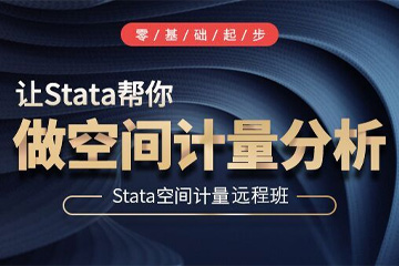 武汉CDA数据分析师培训武汉空间计量经济学与Stata实现培训班图片