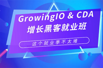 武汉CDA数据分析师培训武汉GrowingIO &CDA 增长黑客就业班图片