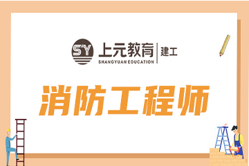 上海上元教育上海注册消防工程师培训课程图片