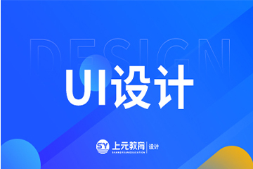 宁波上元教育宁波UI设计培训课程图片
