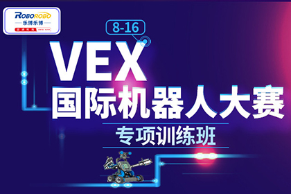 北京乐博乐博vex机器人竞赛培训班（8-16岁）