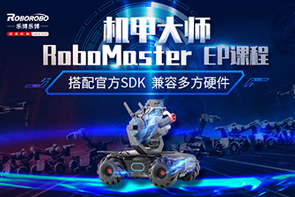 北京乐博RoboMaster EP (大疆)课程