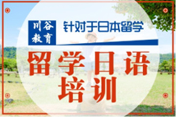 天津川谷培训天津留学日语培训课程图片