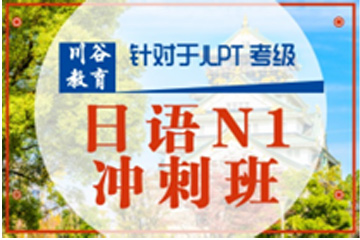 天津川谷培训天津日语N1冲刺班图片