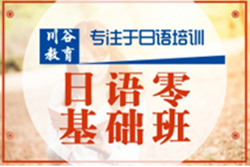 天津川谷培训天津日语零基础培训课程图片