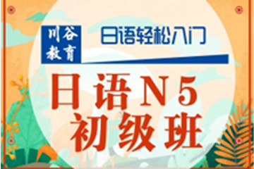 天津川谷培训天津日语N5初级培训课程图片
