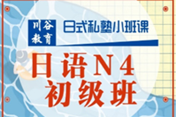 天津川谷培训天津日语N4初级培训课程图片