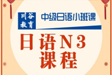 天津川谷培训天津日语N3中级培训课程图片