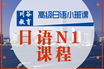 天津川谷培训天津日语N1高级培训课程图片