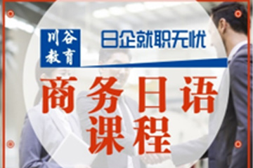 天津川谷培训天津商务日语培训课程图片