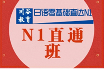 天津川谷培训天津日语N1直通培训班图片