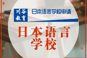 天津川谷培训天津日本语言学校申请培训课程图片
