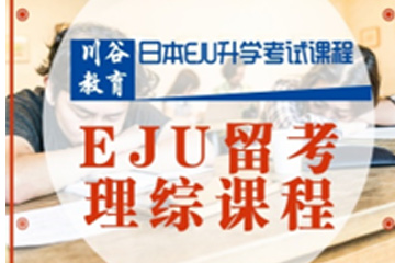 天津日本EJU留考理综培训课程