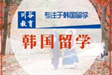 天津川谷培训天津韩国留学培训课程图片