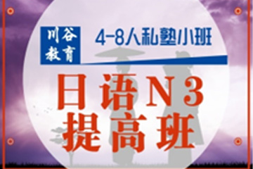 天津日语N3提高培训班
