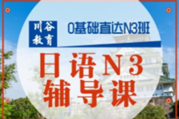 天津川谷培训天津日语N3培训班图片