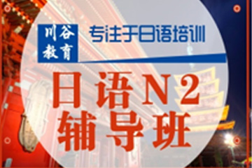 天津日语N2培训班