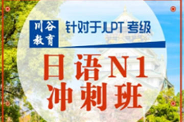天津川谷培训天津日语N1冲刺班课程图片