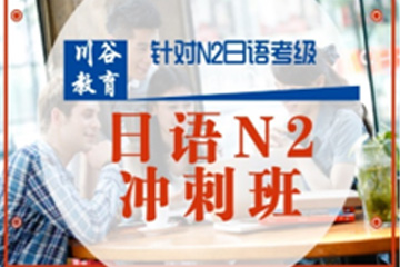 天津川谷培训天津日语N2冲刺班课程图片