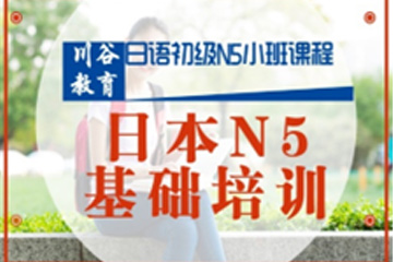 天津日语N5培训课程