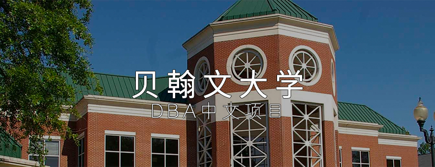 美国贝翰文大学DBA中文项目banner