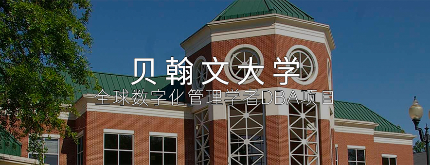 美国贝翰文大学DBA中文项目banner