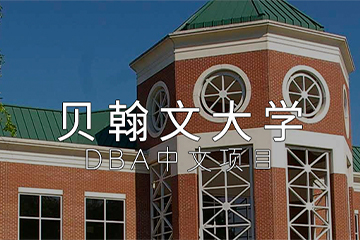 美国贝翰文大学DBA中文项目