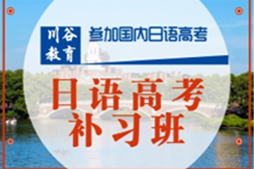 天津川谷培训天津日语高考培训图片