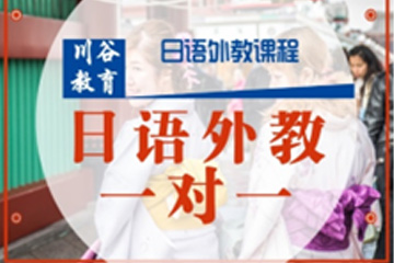 天津川谷培训天津日语外教一对一课程图片