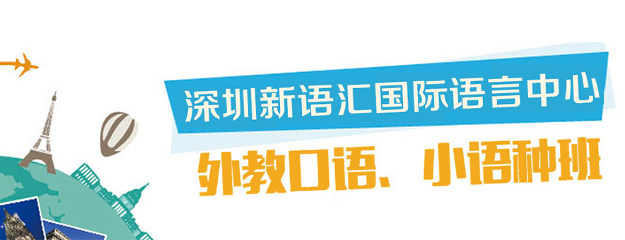 深圳新语汇国际语言中心banner
